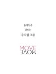 뭅뭅(movemove), 청년들의 시선으로 본 사회적 실험 아카이빙 전시