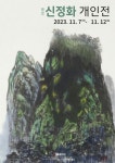 혜당 신정화 첫 개인전…40여 년의 작업의 결실 보여줄 아름다운 자연