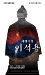 의병대장 이석용 태권도 아트퍼포먼스로 다시 태어나