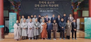후백제 불교와 김제 금산사 주제 학술대회 성황