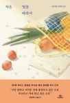 위기와 실패 속에서 주저앉지 않고 나아가는 사람들의 이야기, 권여름 작가 작은 빛을 따라서