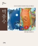 전북 원로 화가 박종수 화평집 '민족적 원형의 계승과 재창조'