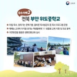 부안 위도중학교, 교육부2023 농어촌 참 좋은 학교 선정