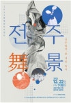 박현희 무브먼트, 전주팔경 화려한 춤사위로 표현…전주 여행의 길라잡이가 된 무용수들