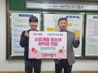 완주 봉동읍 정주리딸기, 장학금 100만 원 전달