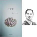 고향 군산 사랑 이야기 담아낸 김철규 시인의 그늘꽃