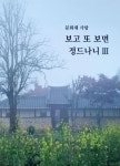 (사)정읍문화유산연구회, 문화재 사랑, 보고 또 보면 정드나니 Ⅲ 펴내