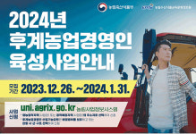 전주시, 청년농업인 영농정착지원·후계농업경영인 육성 신청 접수