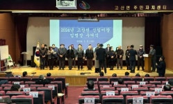 완주군 고산면 2024년 이장 임명식 개최