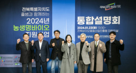 전북자치도-바이오진흥원, 농생명·바이오 지원사업 통합설명회