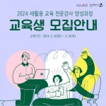 2024 새활용 교육 전문 강사 양성과정 교육생 모집