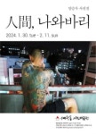 양승우 사진전 人間, 나와바리…인간 저변에 숨은 폭력성