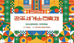 2024 전주세계소리축제 여름축제로 변신한다