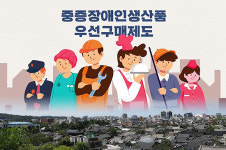올해 중증장애인 우선구매 비율 2% 상향 예정…전북 여전히 1% 미만