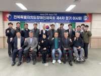 전북특별자치도장애인체육회, 제4차 정기 이사회 개최