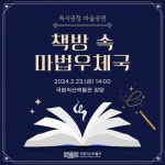 국립익산박물관, 어린이 마술극 책방 속 마법우체국 선보여