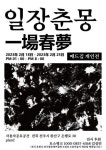 Mad Kim 개인전 일장춘몽… 일방향적 전시를 벗어나 다양한 콘텐츠로 소통