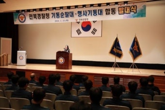전북경찰청 기동순찰대·형사기동대 합동 발대식 개최