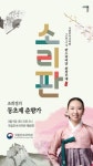 국립민속국악원, 3월 소리 판 완창무대 … 조희정의 춘향가