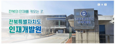 전북자치도 인재개발원, 인재 양성 교육프로그램 운영