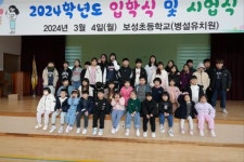 정읍 보성초등학교 2024학년도 입학식·시업식 개최