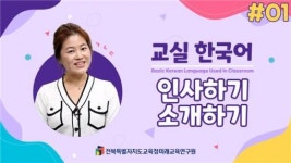 미래교육연구원, 교실 한국어 기초 동영상 자료개발 보급