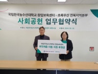초록우산 전북지역본부, 한국농수산대학교 창업보육센터 사회공헌 업무 협약식 개최