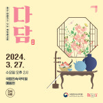 국립민속국악원 국악콘서트 다담 올해 첫 공연…이야기 손님 김병조