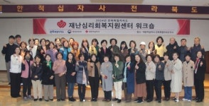 전북특별자치도 재난심리회복지원센터 2024년도 워크숍 실시