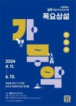 전북특별자치도립국악원, 목요상설 가·무·악으로 K-뮤직의 원류를 말한다