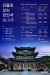 국립전주박물관, 인물로 보는 금산사 학술대회 개최
