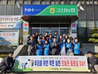 고산농협 농가주부모임  환경정비 및 플로깅