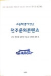 전주 신흥고등학교 학생들이 직접 발로 뛰며 쓴 고등학생이 만난 전주문화콘텐츠