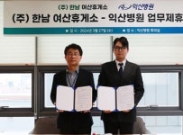 익산병원-한남 여산휴게소, 업무협약 체결