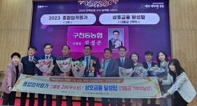 무주 구천동농협, 전국적으로 인정받은 지역농협 우뚝