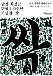 원광대 서예과 창설, 한국 근현대 서예·미술사에 획 그은 남정 최정균 탄생 100주년 기념전 싹