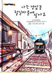 군산구암초 어린이 시인학교 아이들이 쓴 동심 가득한 동시집 나는 경암동 철길마을에 살아요