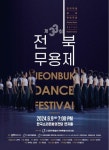 전북지역을 대표하는 최고의 작품을 선정하는 꿈을 향한 춤의 향연 제33회 전북무용제