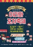 익산 남부시장 이리와 포차 축제 개최