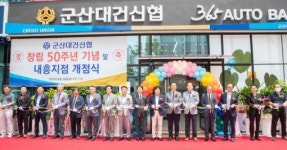 군산대건신협 창립 50주년 기념행사 및 내흥지점 개점식