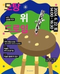 전북특별자치도립미술관, JMA FRIENDS 모탕 위 드로잉전시 연계 프로그램 진행