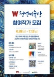 W미술관-익산문화관광재단, 제1회 W청년미술상 참여작가 모집