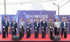 익산시, 용안면 송산마을 마을자치연금 제5호 준공식 개최