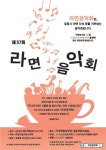 익산시자원봉사센터, 나눔을 전하는 라면 음악회 개최