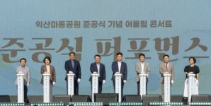 <익산시 민선 8기 2주년 주요성과> 호남권 첫 코스트코 유치, 민간특례공원 준공