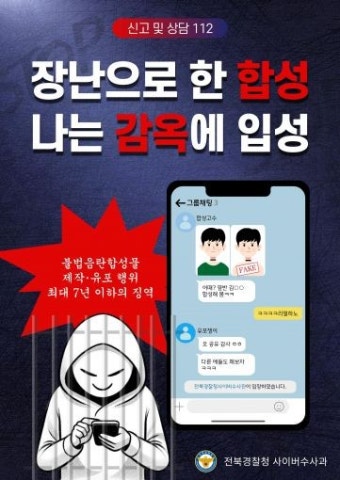 경찰, 불법음란합성물(딥페이크) 제작·유포 시 강력 처벌