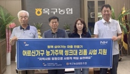 옥구농협, 농가주택 씽크대 리폼 지원사업 추진