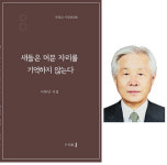 이화인 시집 새들은 머문 자리를 기억하지 않는다…사계의 순환, 삶과 죽음의 반복