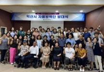 익산시, 주민 자율방역단 발대식 가져