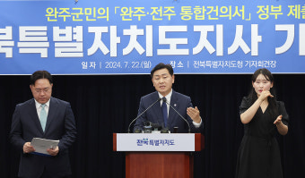 완주전주 통합건의서 기자회견을 하는 김관영 전북도지사